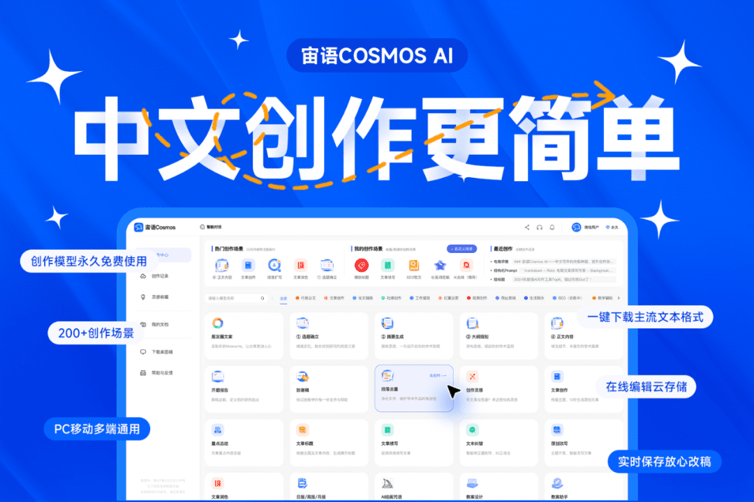 宙语Cosmos AI写作工具